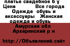 платье свадебное б/у › Цена ­ 5 500 - Все города Одежда, обувь и аксессуары » Женская одежда и обувь   . Амурская обл.,Архаринский р-н